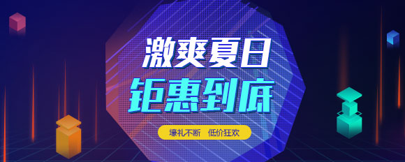 “激爽夏日，鉅惠到底”虛擬主機(jī)